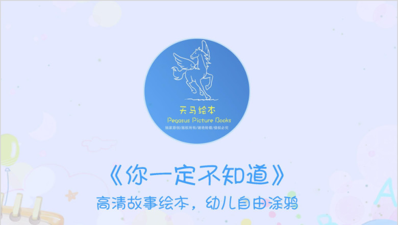 儿童绘本故事：你一定不知道ppt
