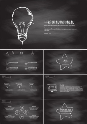 手绘黑板答辩模板ppt