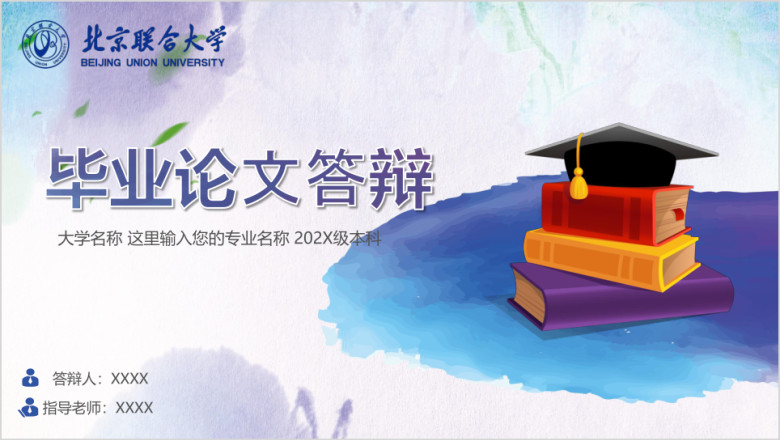 北京联合大学-创意水彩水墨开题毕业答辩ppt