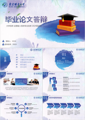 北京联合大学-创意水彩水墨开题毕业答辩ppt