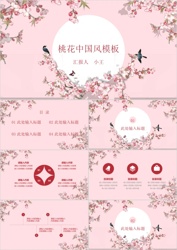 中国风手绘桃花通用ppt模板