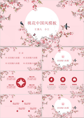 中国风手绘桃花通用ppt模板