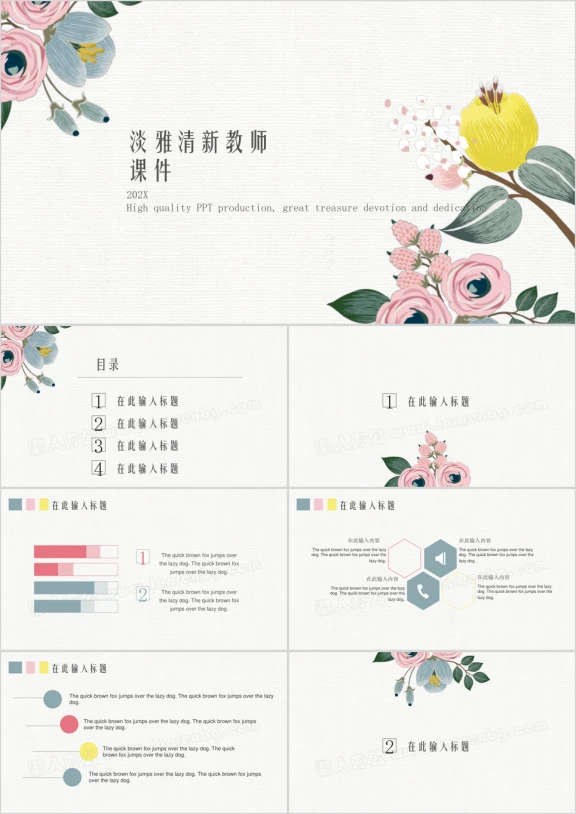 多彩淡雅花朵清新文艺教师教学ppt课件