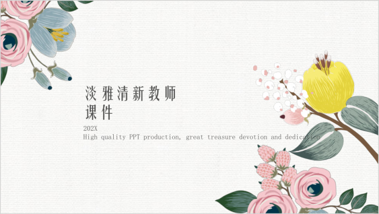 多彩淡雅花朵清新文艺教师教学ppt课件