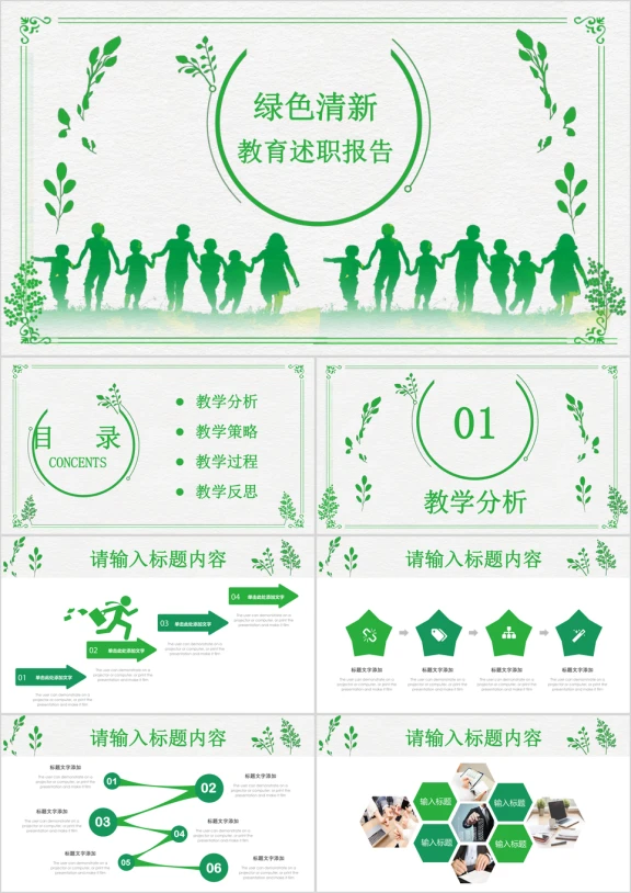 绿色清新树叶教育教学培训ppt