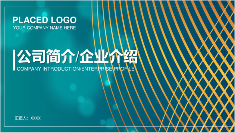 简约公司简介企业介绍工作总结计划通用ppt