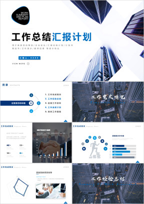 工作总结汇报计划商务ppt