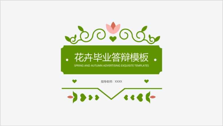 花卉毕业答辩模板ppt