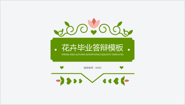 花卉毕业答辩模板ppt