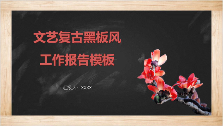 文艺复古黑板风工作报告模板ppt