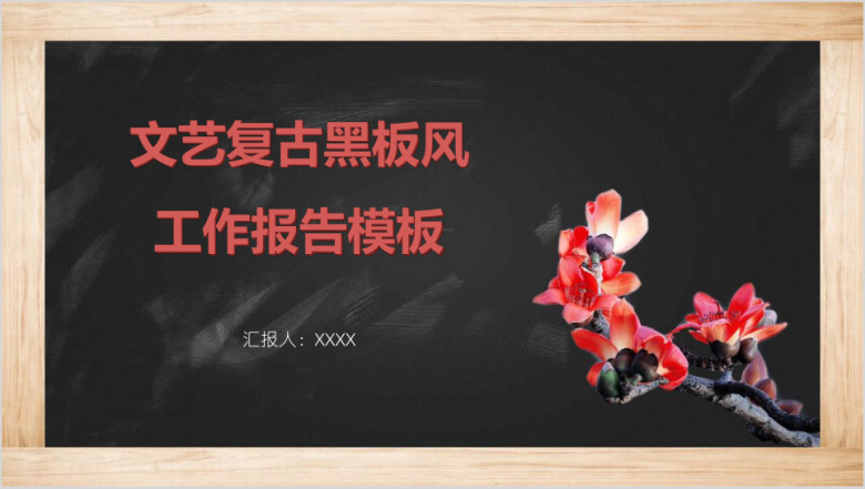 文艺复古黑板风工作报告模板ppt