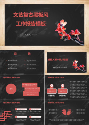 文艺复古黑板风工作报告模板ppt