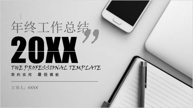年终总结商务年终工作汇报ppt