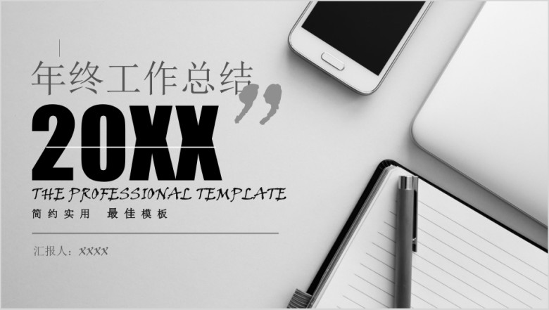 年终总结商务年终工作汇报ppt
