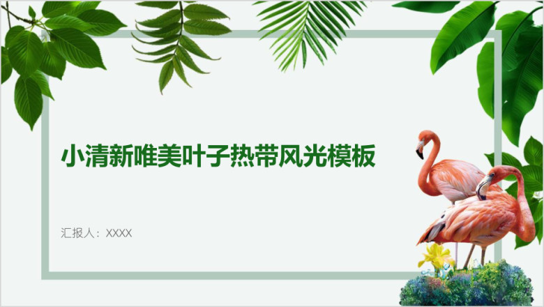 小清新唯美叶子热带风光模板ppt