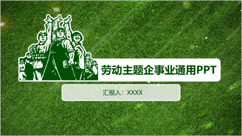 绿色清新劳动主题企事业通用ppt设计