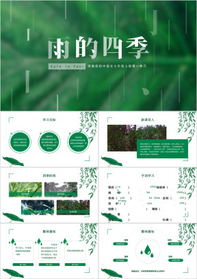 初中语文部编版七年级上册《雨的四季》公开课教学课件