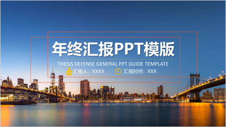 江面年终汇报ppt模板