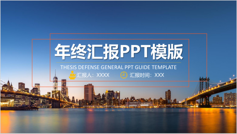 江面年终汇报ppt模板