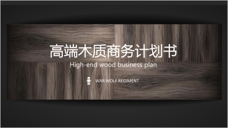 高端木质商务计划书ppt