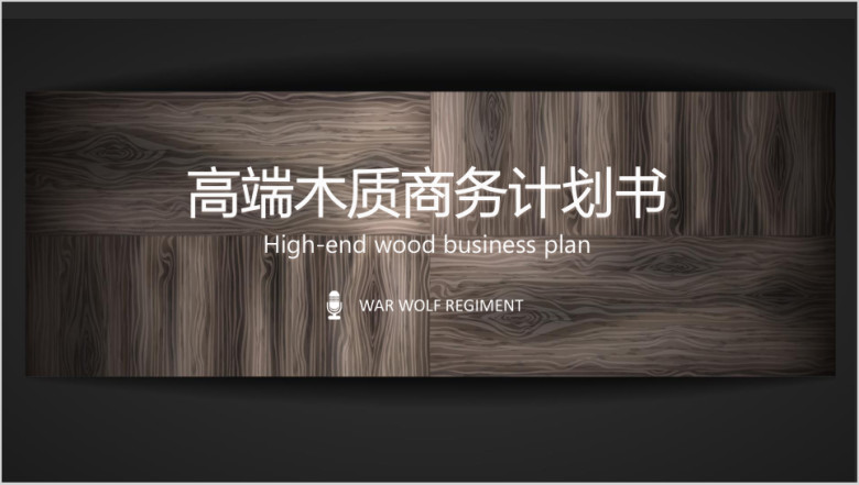 高端木质商务计划书ppt