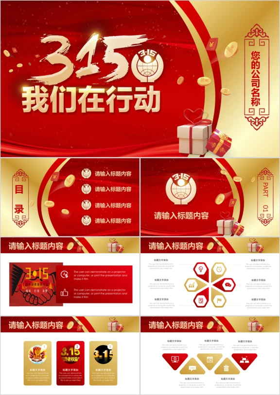 红金消费者权益保护日宣传教育工作ppt