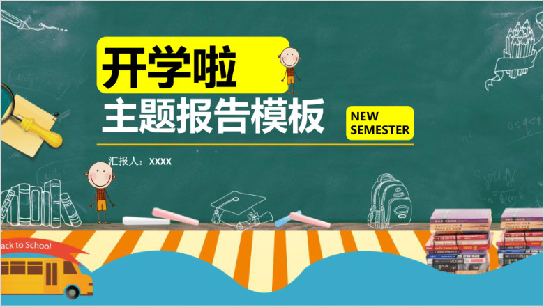 开学主题报告ppt