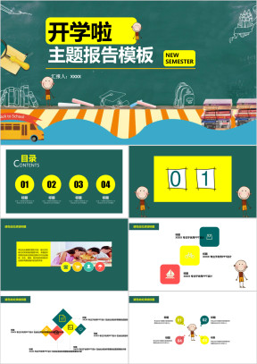 开学主题报告ppt