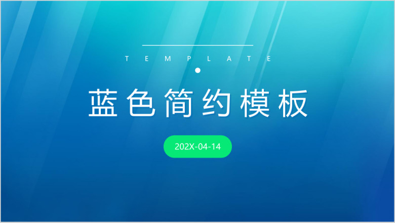 蓝色简约汇报清新总结ppt