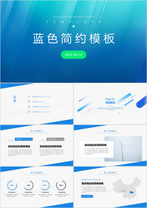 蓝色简约汇报清新总结ppt