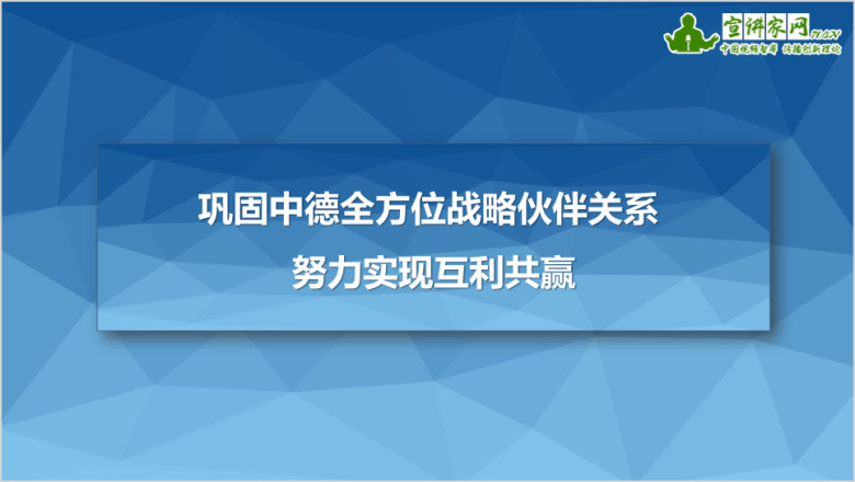 巩固中德全方位战略伙伴关系 努力实现互利共赢ppt