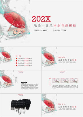 唯美中国风毕业答辩模板ppt