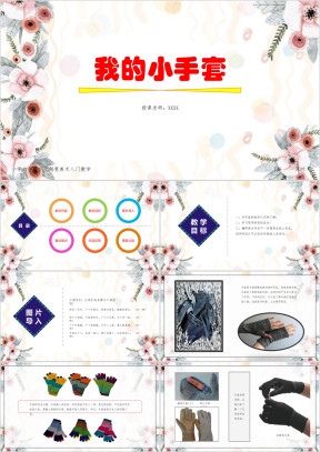 小学美术一年级第一课时《我的小手套》教育教学课件