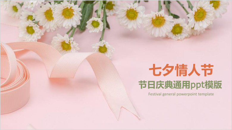 七夕情人节ppt模板