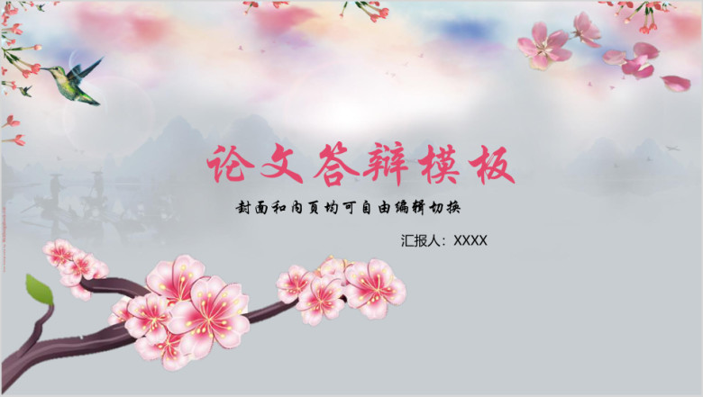 古风桃花毕业论文答辩ppt模板