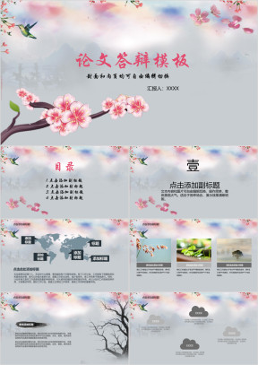 古风桃花毕业论文答辩ppt模板