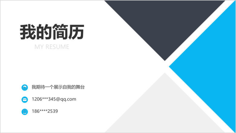 蓝灰色几何简约简历模板ppt