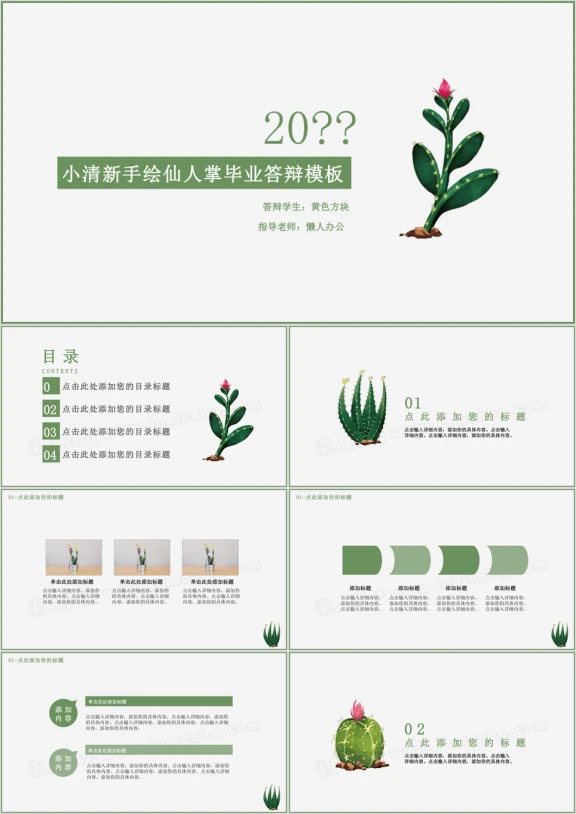 小清新手绘仙人掌毕业答辩模板ppt