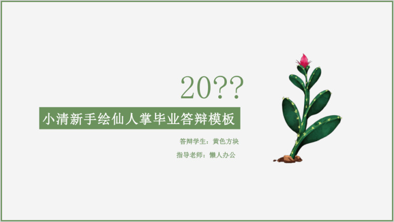 小清新手绘仙人掌毕业答辩模板ppt