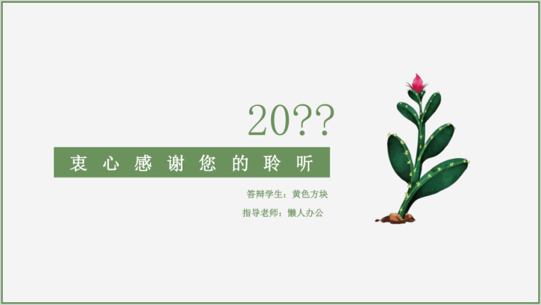 小清新手绘仙人掌毕业答辩模板ppt