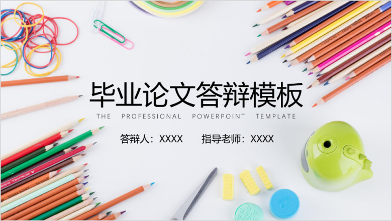毕业答辩创意书桌彩色铅笔ppt模板