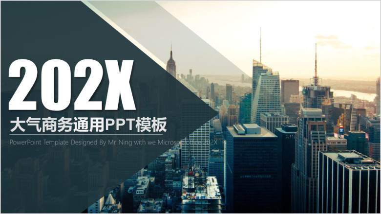 大气稳重城市背商务景通用ppt模板