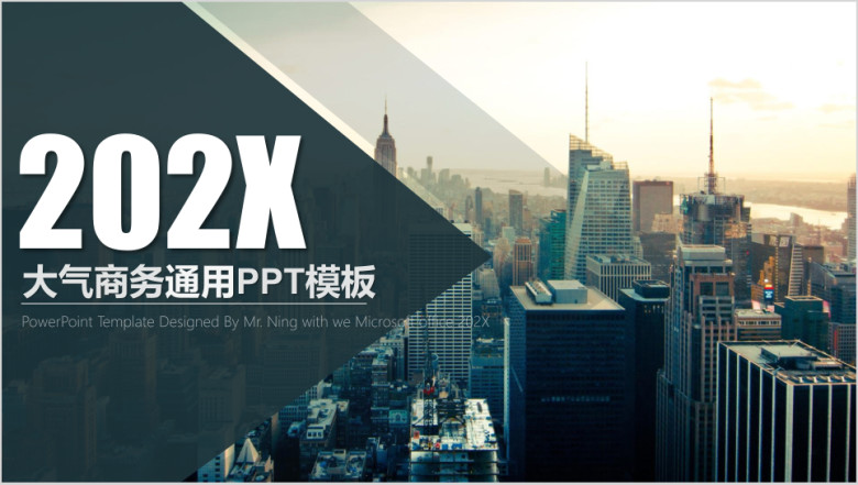 大气稳重城市背商务景通用ppt模板