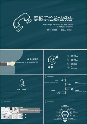 黑板风手绘通用ppt模板