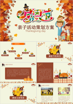 感恩节亲子活动策划方案ppt模板