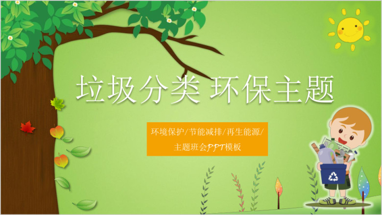 垃圾分类环保主题班会ppt