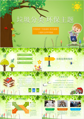 垃圾分类环保主题班会ppt