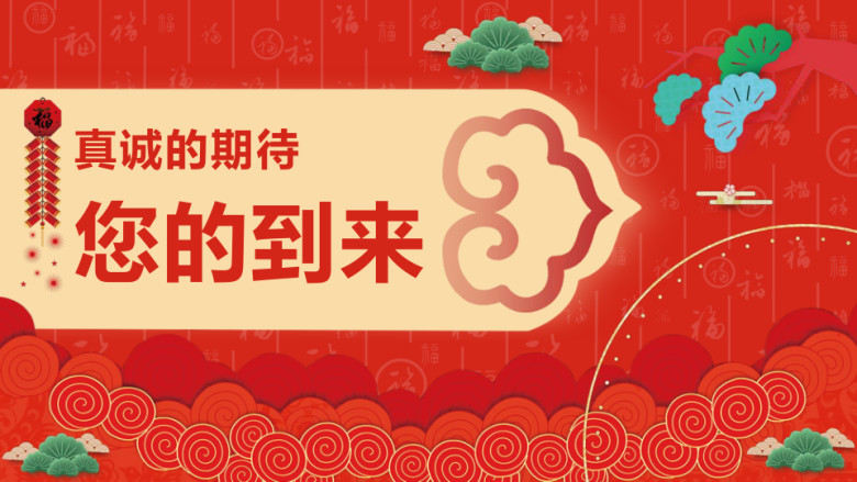 年会邀请函ppt模板