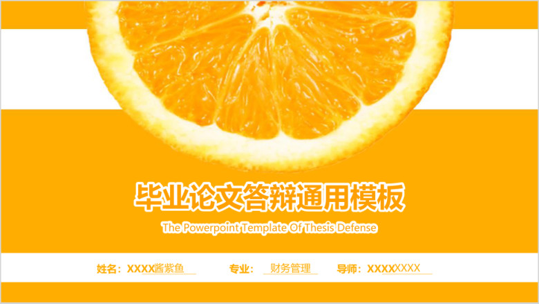毕业论文答辩橘子主题通用ppt模板