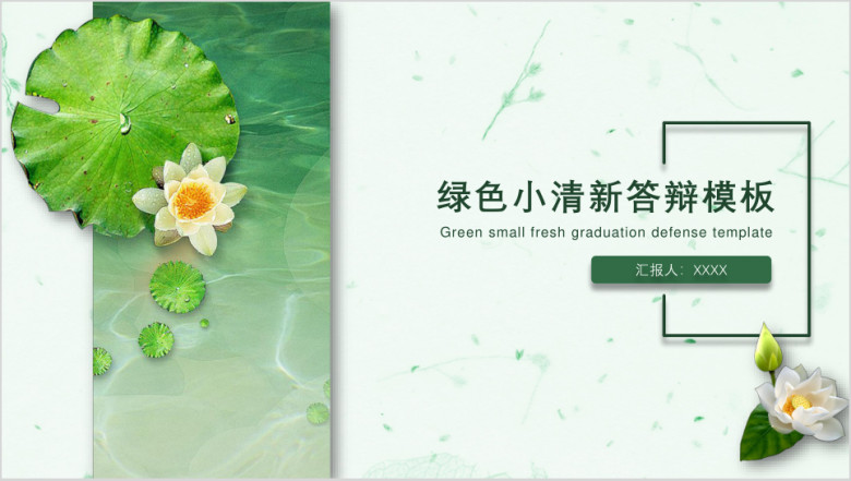 绿色小清新毕业答辩ppt模板